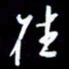 孙威往书法图片
