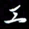 孙威工书法图片