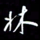 孙威林书法图片