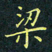 梁洪礼梁书法图片