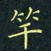 梁洪礼竿书法图片