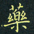 梁洪礼药书法图片