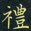 梁洪礼礼书法图片