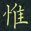 梁洪礼惟书法图片