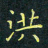 梁洪礼洪书法图片