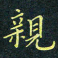 梁洪礼亲书法图片