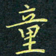 梁洪礼童书法图片