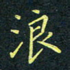 梁洪礼浪书法图片
