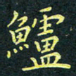 梁洪礼鲈书法图片