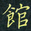 梁洪礼馆书法图片