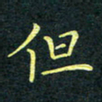 梁洪礼但书法图片