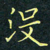 梁洪礼没书法图片