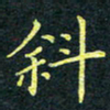 梁洪礼斜书法图片