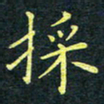 梁洪礼采书法图片