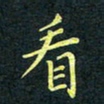 梁洪礼看书法图片