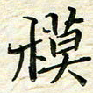 刘同彬模书法图片
