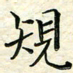 刘同彬规书法图片