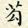 刘同彬苟书法图片