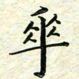 刘同彬手书法图片