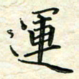 刘同彬运书法图片