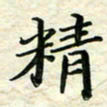 刘同彬精书法图片