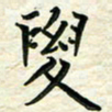 刘同彬要书法图片