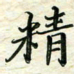 刘同彬精书法图片