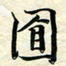 刘同彬目书法图片