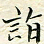 刘同彬诣书法图片