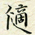刘同彬适书法图片