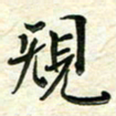 刘同彬规书法图片