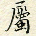 刘同彬属书法图片
