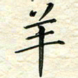 刘同彬羊书法图片