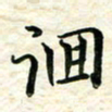 刘同彬徊书法图片
