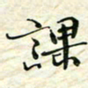 刘同彬课书法图片