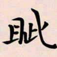李瑞眦书法图片