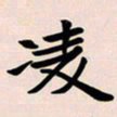李瑞凌书法图片