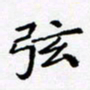 黄琬屏弦书法图片