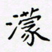 黄琬屏濛书法图片
