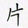 黄琬屏片书法图片