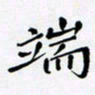 黄琬屏端书法图片