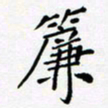 黄琬屏帘书法图片