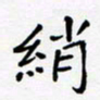 黄琬屏绡书法图片