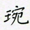 黄琬屏琬书法图片