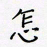 黄琬屏怎书法图片