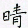 黄琬屏晴书法图片
