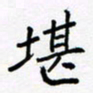 黄琬屏堪书法图片