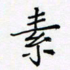 黄琬屏素书法图片