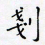 黄琬屏刬书法图片