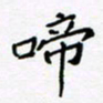 黄琬屏啼书法图片